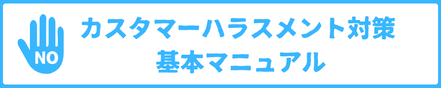 カスタマーハラスメント対策 基本マニュアル